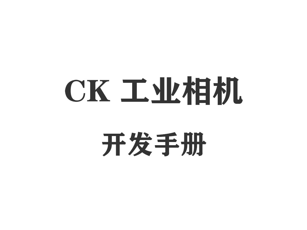 CK industrial camera development manual
