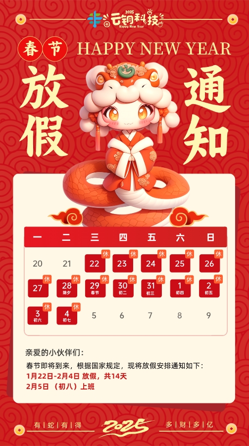 Enyo Technology 2025 Spring Festival Holiday Notice